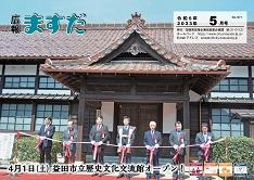 広報ますだ 令和5年5月号の表紙の画像