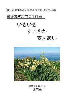 健康ますだ市21計画の表紙の画像