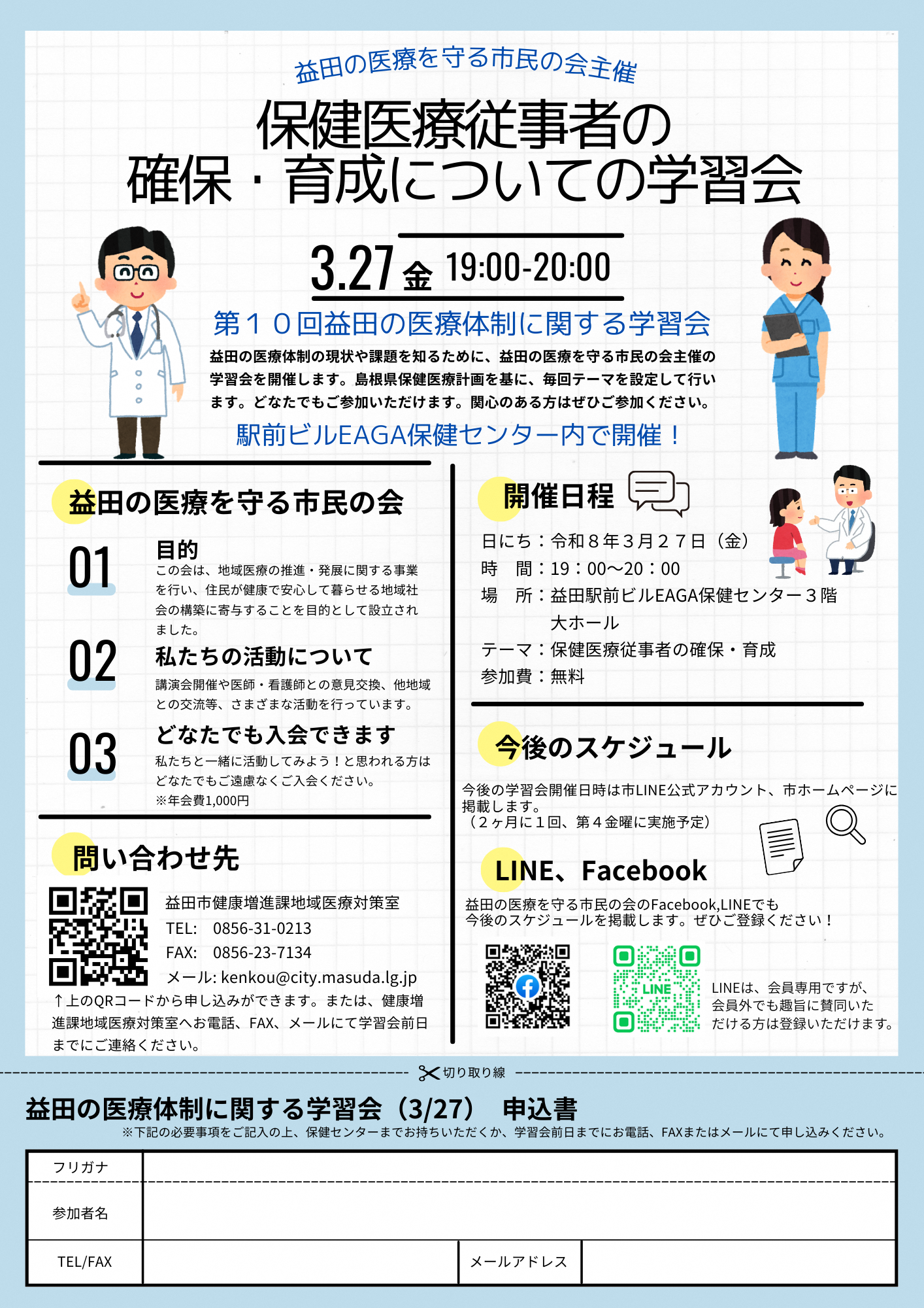 第10回益田の医療体制に関する学習会チラシ