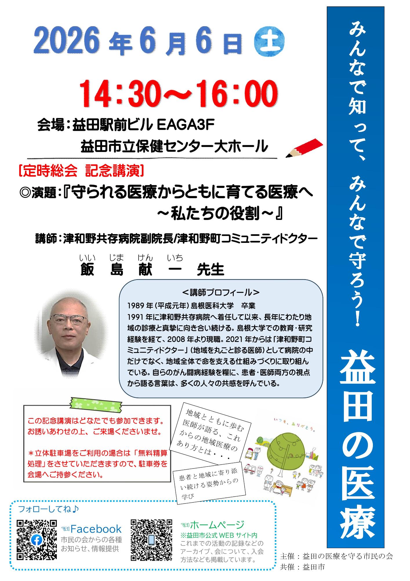益田の医療を守る市民の会記念講演チラシ