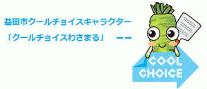 益田市クールチョイスキャラクター「クールチョイスわさまる」のイラスト
