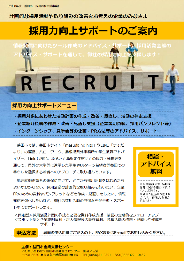 採用力向上サポート募集チラシ