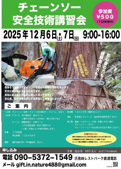 12月チェーンソー安全技術講習チラシ