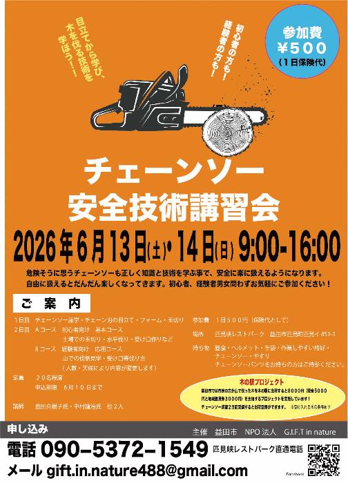 6月チェーンソー安全技術講習チラシ