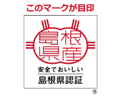 安全でおいしい島根県認証のロゴマークの画像