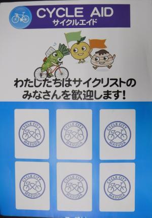 サイクルエイド サポート企業ポスター「わたしたちはサイクリストのみなさんを歓迎します！」