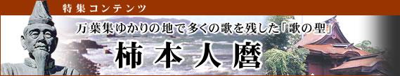 特集コンテンツ 万葉集ゆかりの地で多くの歌を残した「歌の聖」松本人麿の画像