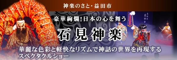 豪華絢爛！日本の心を舞う 石見神楽 華麗な色彩と軽快なリズムで神話の世界を再現するスペクタクルショー