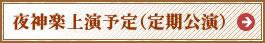 夜神楽上演予定（益田市観光ガイドのサイトへリンク）