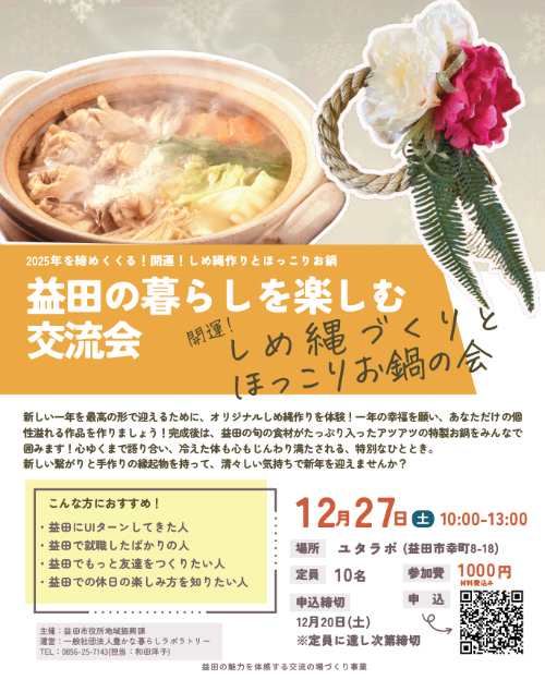 12月イベント_しめ縄＆お鍋