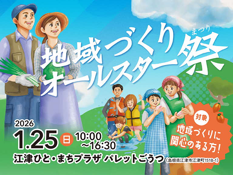 地域づくりオールスター祭