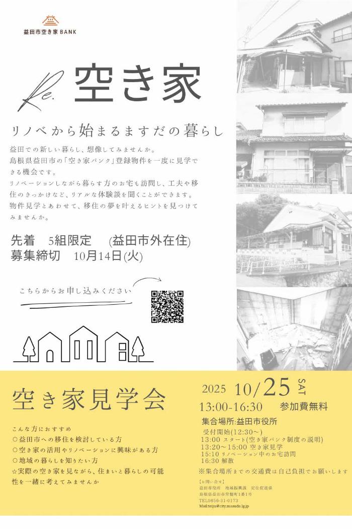 空き家見学ツアー