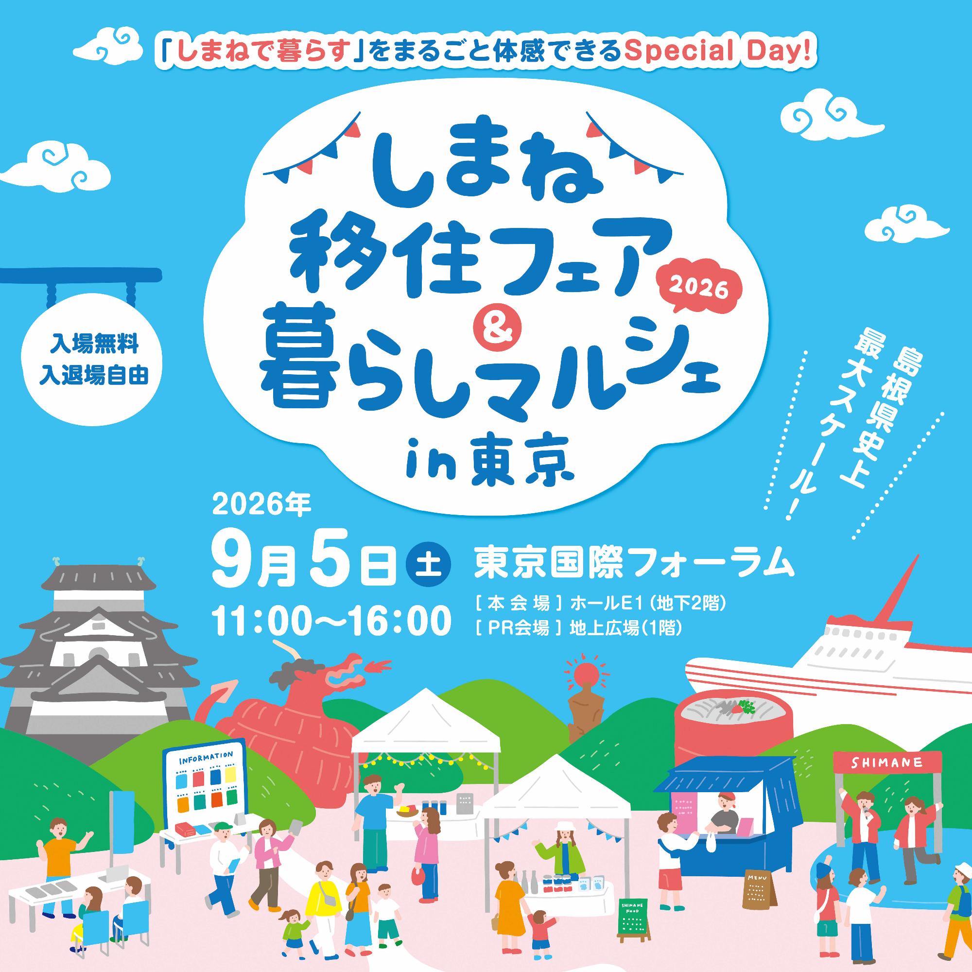 移住フェア＆マルシェ㏌東京 チラシ