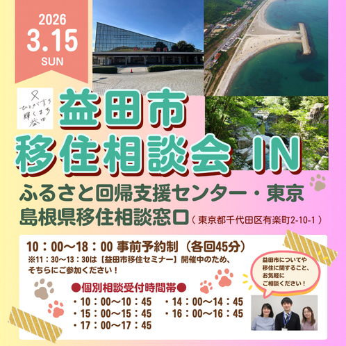 益田市移住相談会