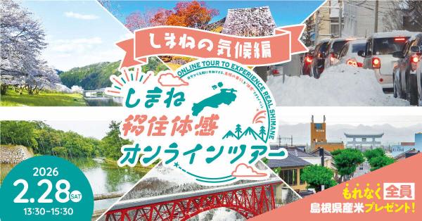 しまね移住体感オンラインツアー