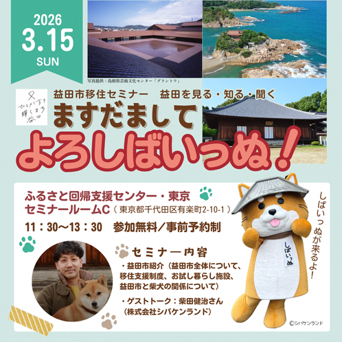 移住セミナー_ますだまして・よろしばいっぬ