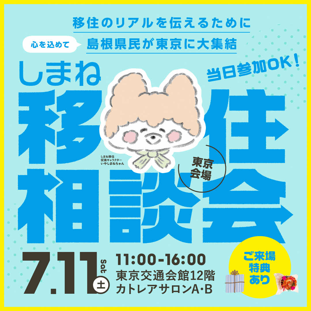 しまね移住相談会 東京会場 チラシ