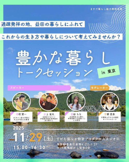 豊かな暮らしトークセッションin東京