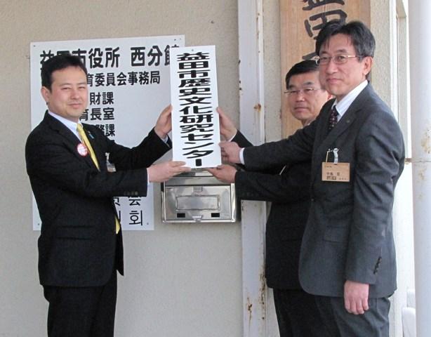 益田市歴史文化センター開所式で看板を掲げる様子の写真
