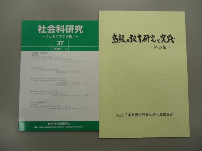 『島根の教育研究と実践』と『社会科研究』表紙の写真