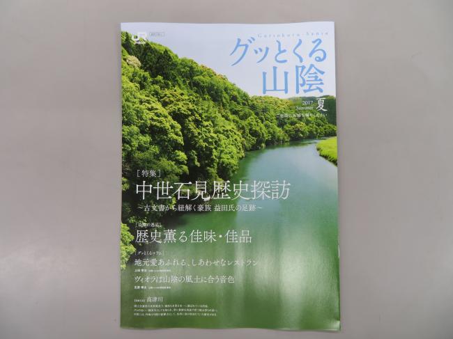 『グッとくる山陰』2017夏号表紙