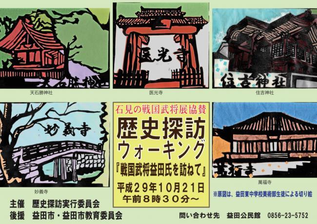 歴史探訪ウォーキング益田東中学校の生徒が作ったポスターの画像
