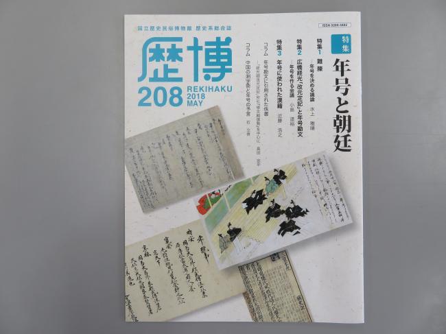 『歴博』208号表紙