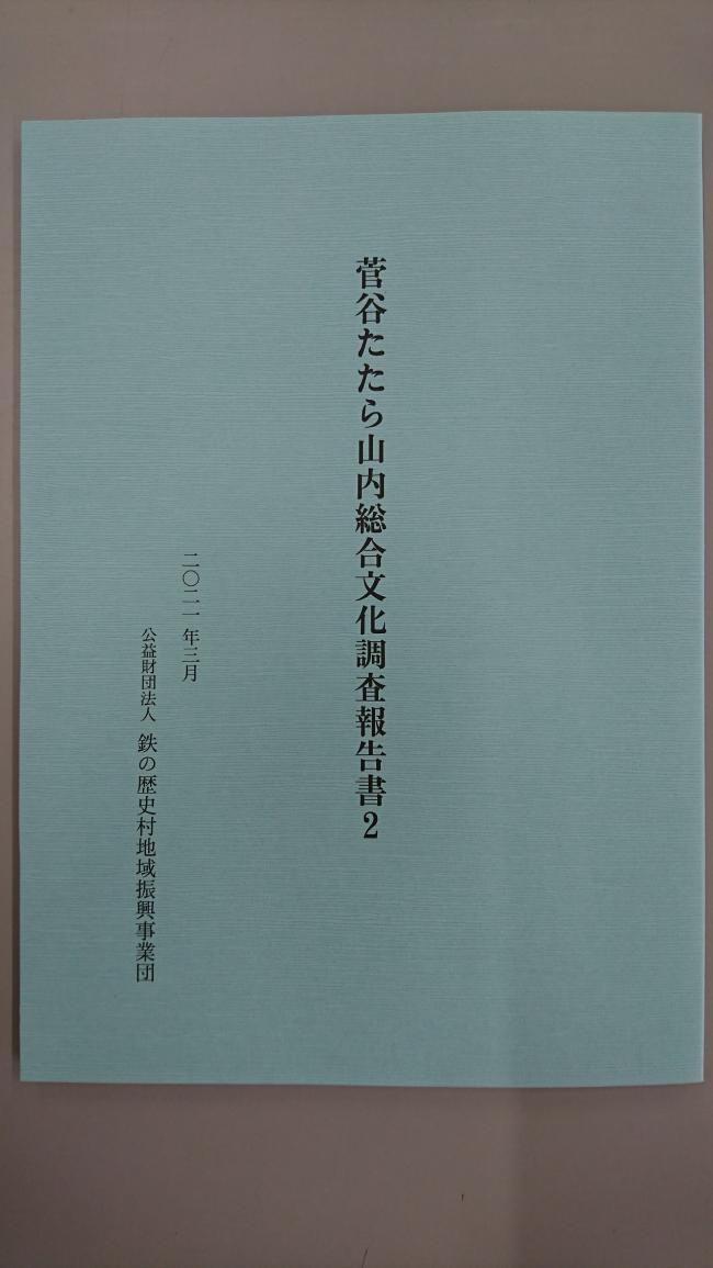 『菅谷たたら山内総合文化調査報告書2』の表紙