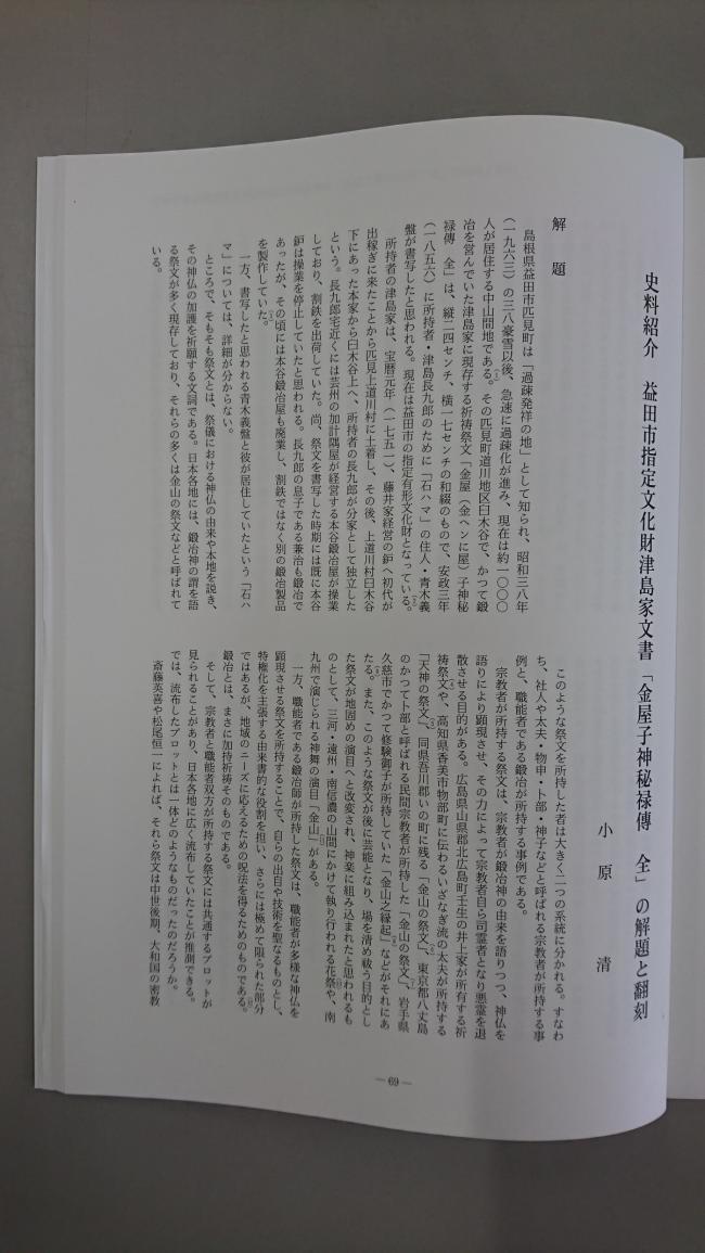 小原清「史料紹介 益田市指定文化財津島家文書「金屋子神秘録傳 全」の解題と翻刻」の見出しページの写真