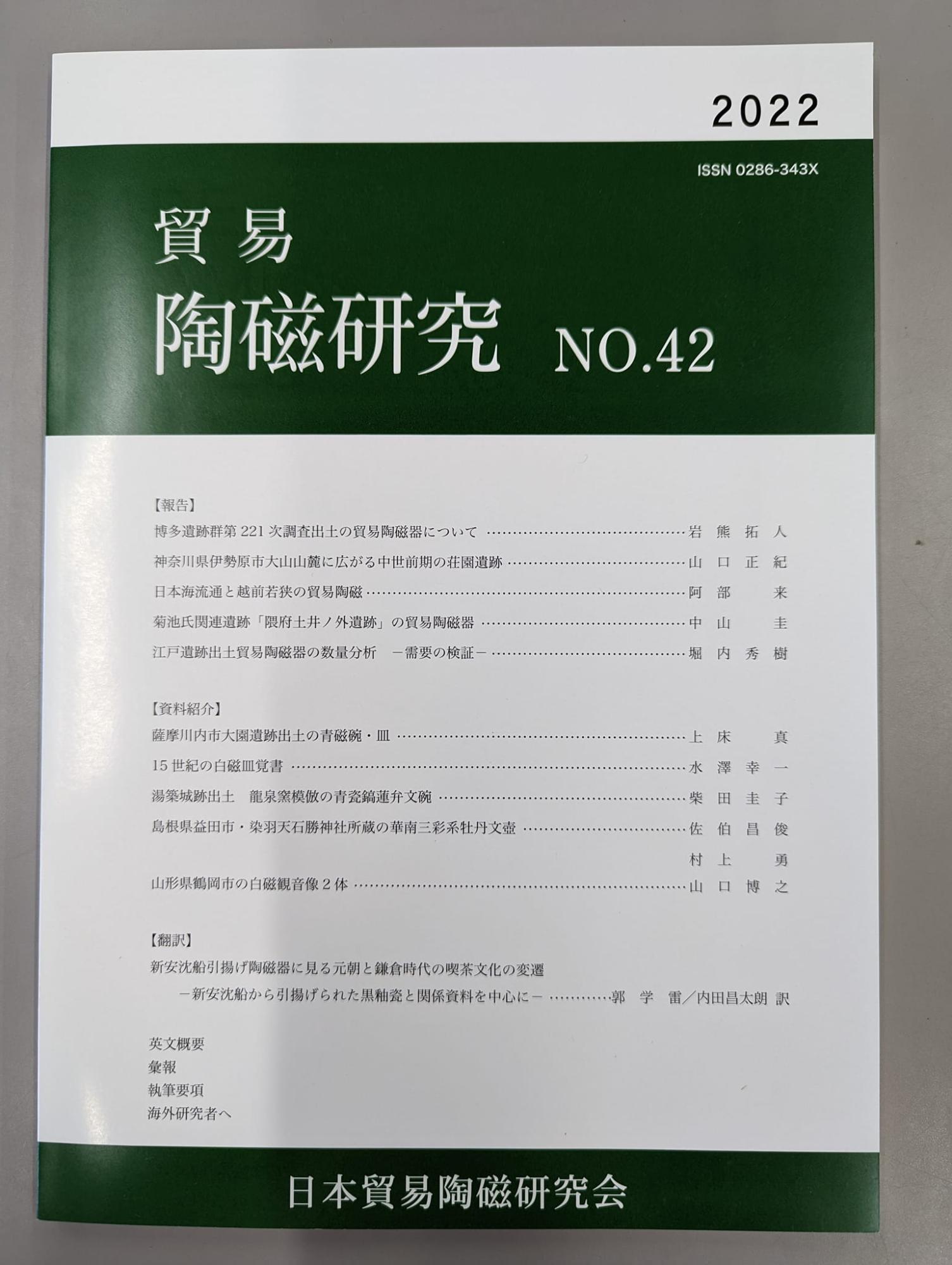 『貿易陶磁研究』No.42表紙