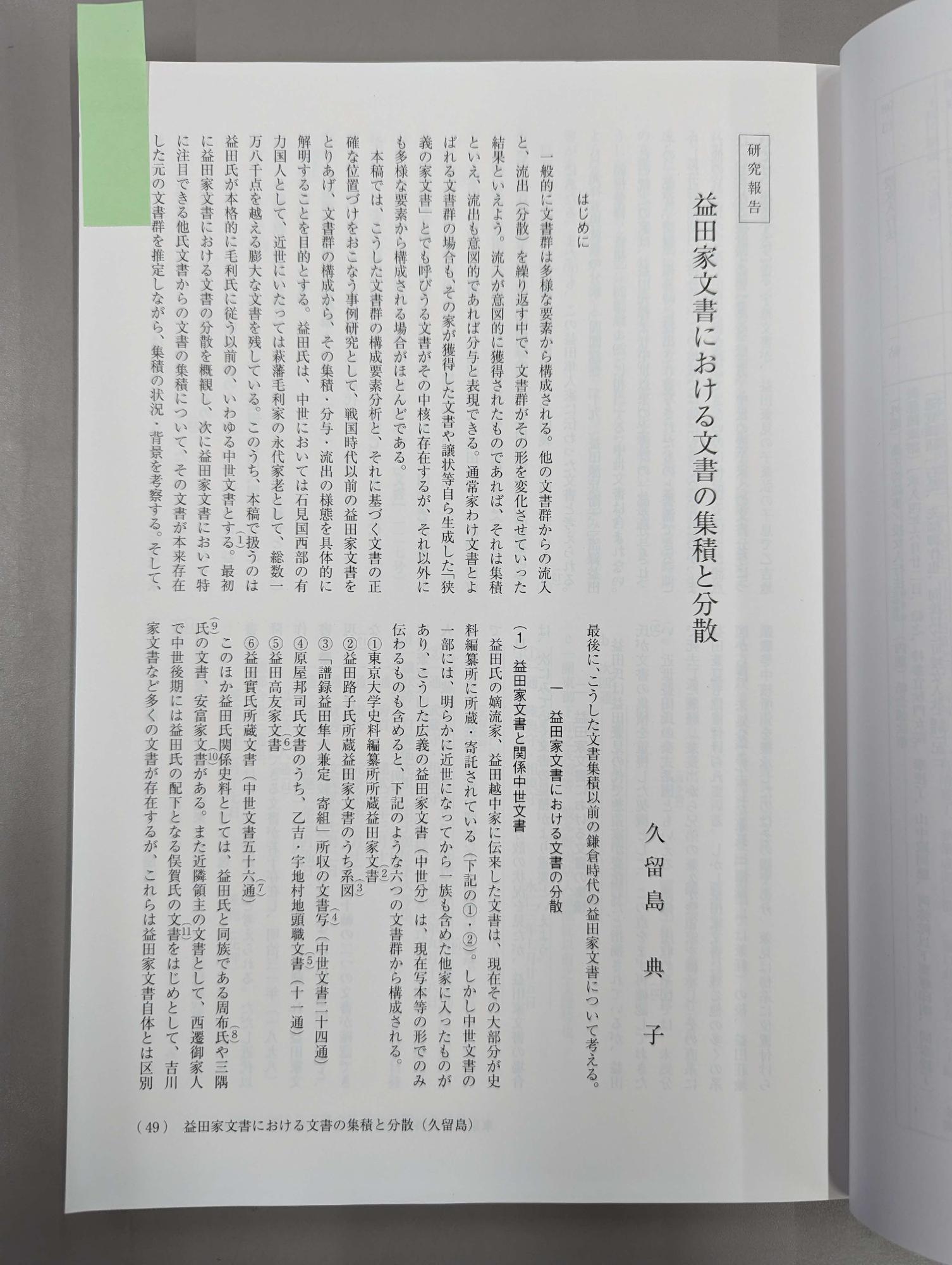 久留島典子「益田家文書における文書の集積と分散」1ページ目