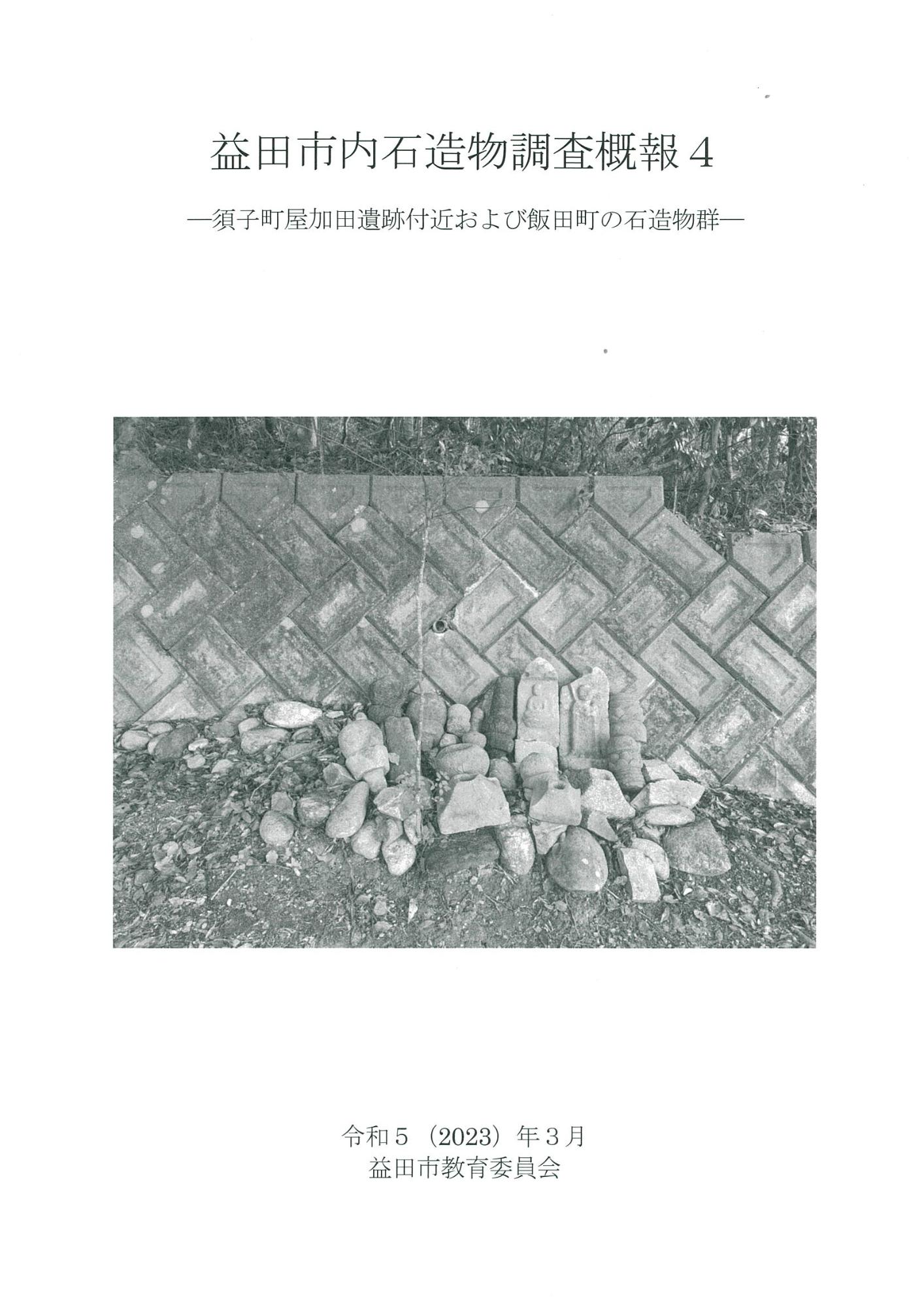 『益田市内石造物調査概報―須子町屋加田遺跡付近および飯田町の石造物群―』
