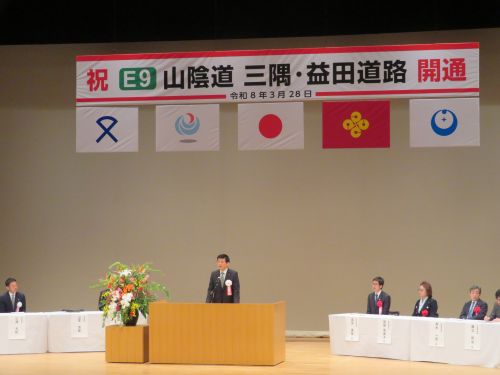 山陰道三隅・益田道路開通式典及び祝賀行事に出席の市長の写真