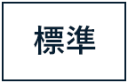 標準に戻す