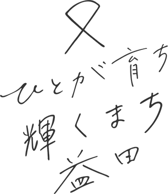 ひとが育ち輝くまち益田